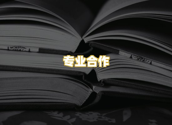 专业合作