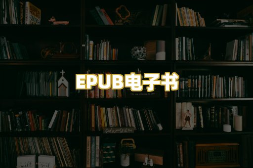 EPUB电子书