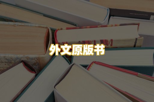 外文原版书